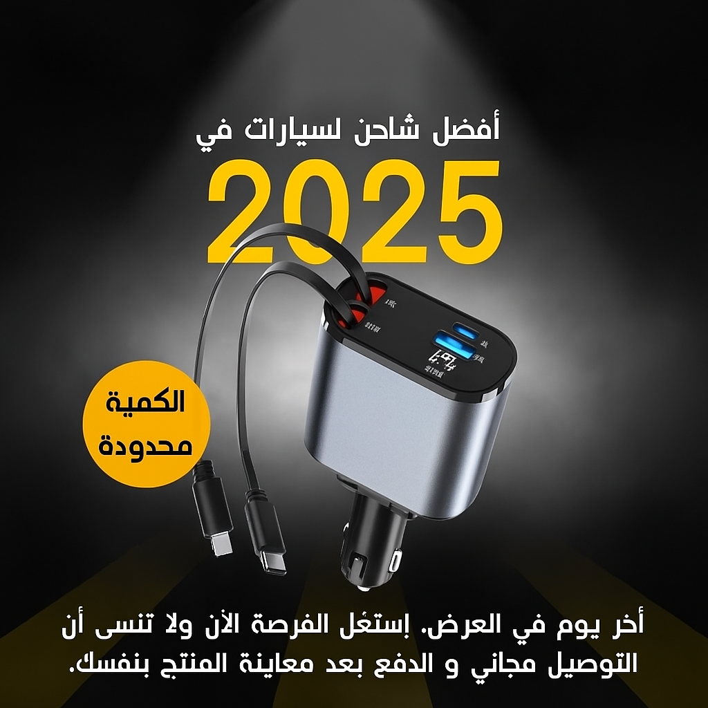 شاحن سيارة قابل للسحب 4 في 1