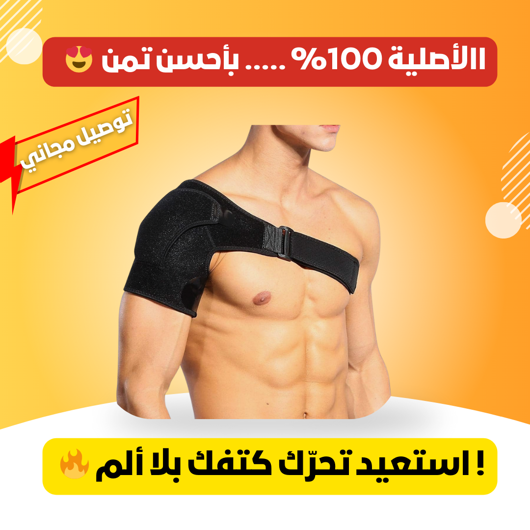 دعامة الكتف القابلة للتعديل