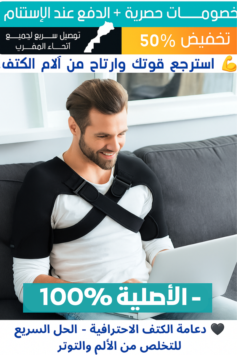 دعامة الكتف المزدوجة